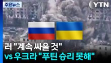 러, 전쟁 4년 맞아 "계속 싸울 것"...우크라 "푸틴 승리 못해" / YTN
