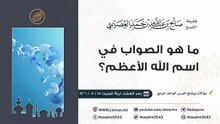 ما هو الصواب في اسم الله الأعظم؟ _ الشيخ صالح العصيمي