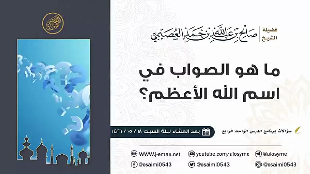 ما هو الصواب في اسم الله الأعظم؟ _ الشيخ صالح العصيمي