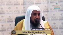 ما هو اسم الله الأعظم؟ _ الشيخ د سعد الخثلان
