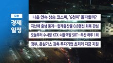 2월 25일 수 경제 캘린더 / YTN