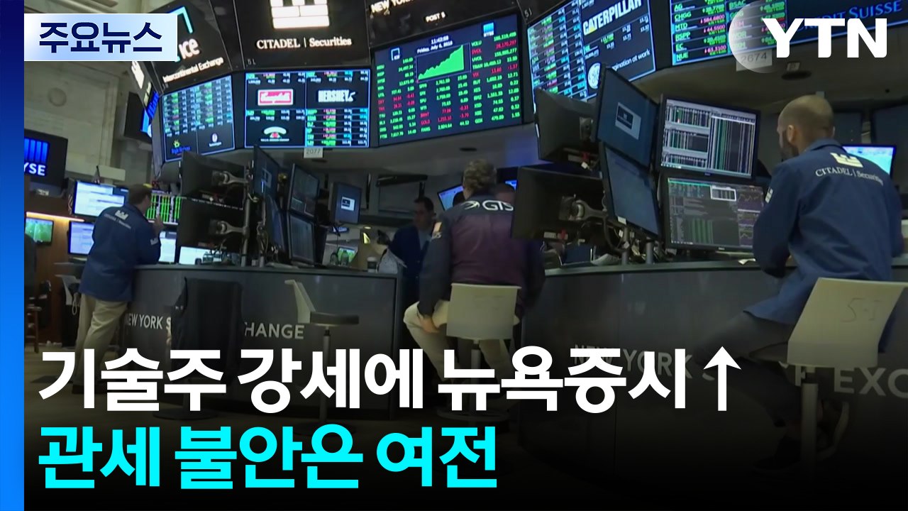 미국 기술주 강세로 뉴욕 증시 상승...관세 불안 여전 / YTN