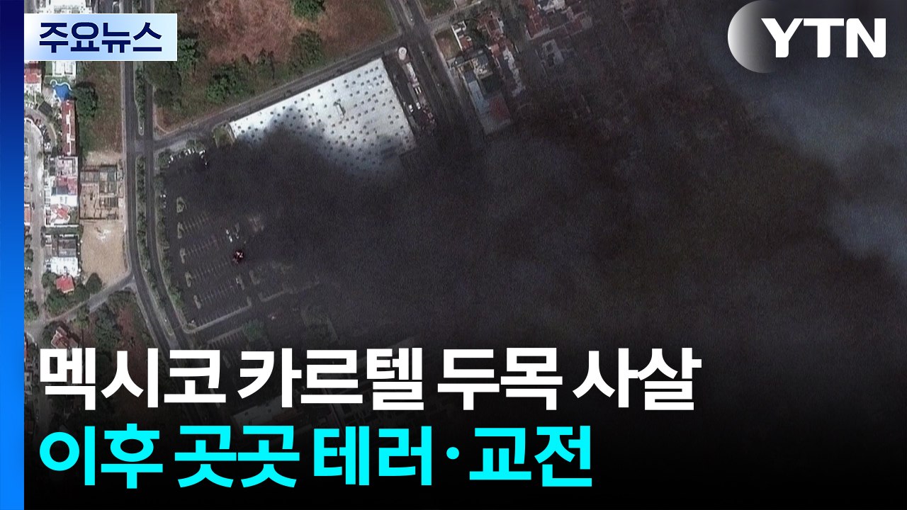 멕시코, 마약왕 사살 뒤 70여 명 사망..."월드컵 안전 보장" 약속했지만 / YTN