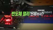 [영상] 파죽지세 코스피 6,000선 목전...반도체 랠리 언제까지? / YTN