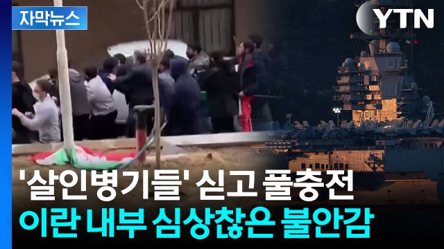 [자막뉴스] 미군 심각한 피해 트럼프 말린 수뇌부...최강 항모는 지중해 진입 / YTN