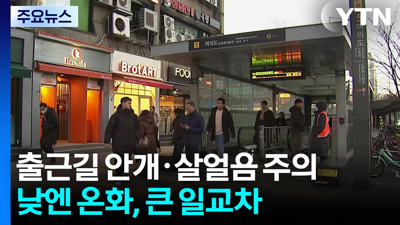 [출근길 YTN 날씨 2/25] 출근길 안개·살얼음 주의...예년보다 온화, 큰 일교...