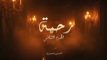 المسلسل المغربي رحمة الحلقة 6