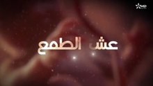 المسلسل المغربي عش الطمع الحلقة 2