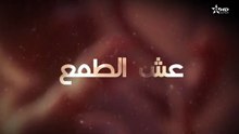 المسلسل المغربي عش الطمع الحلقة 6