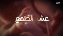 المسلسل المغربي عش الطمع الحلقة  5