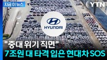 "더 센 압박 닥칠 수도"...대미투자법 처리 촉구한 현대차 [굿모닝경제] / YTN