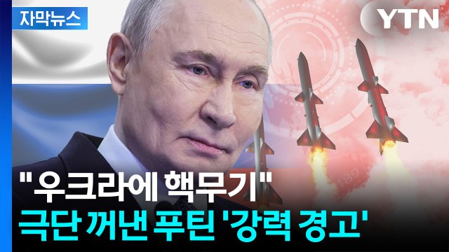 [자막뉴스] 러시아의 충격적인 주장...공개 자리서 발끈한 푸틴 '섬뜩 경고' / YTN