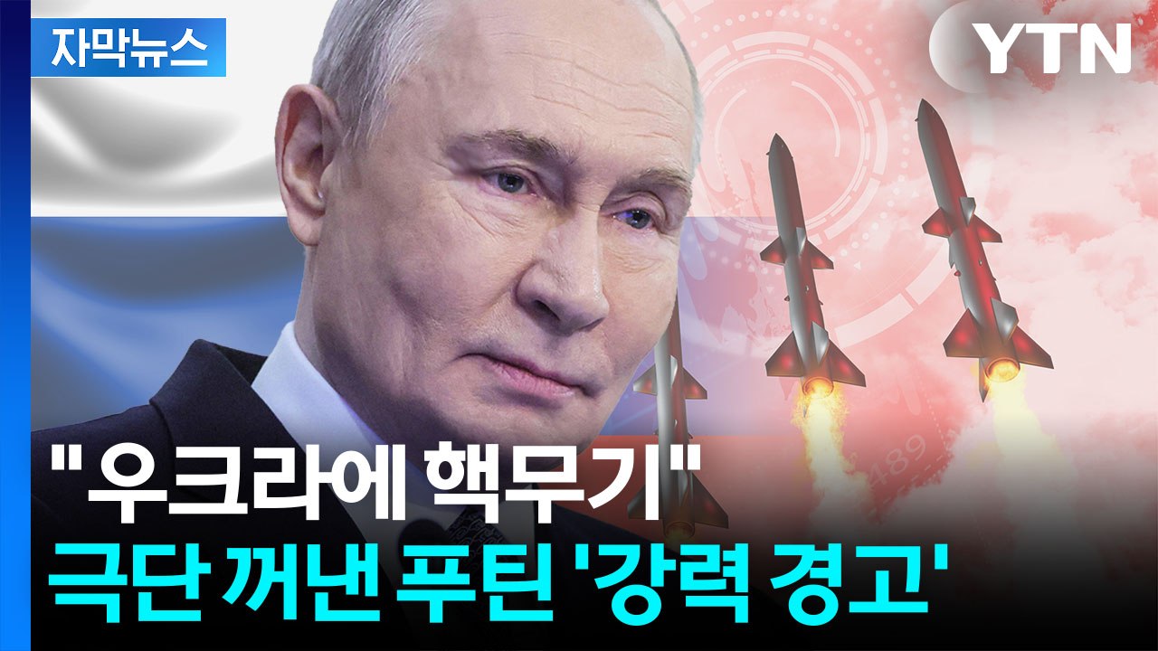 [자막뉴스] 러시아의 충격적인 주장...공개 자리서 발끈한 푸틴 '섬뜩 경고' / YTN