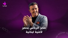 صابر الرباعي يفاجئ جمهوره بأغنية لبنانية