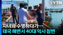 아이와 수영하다 익사...태국 해변서 40대 아버지 참변 [지금이뉴스] / YTN