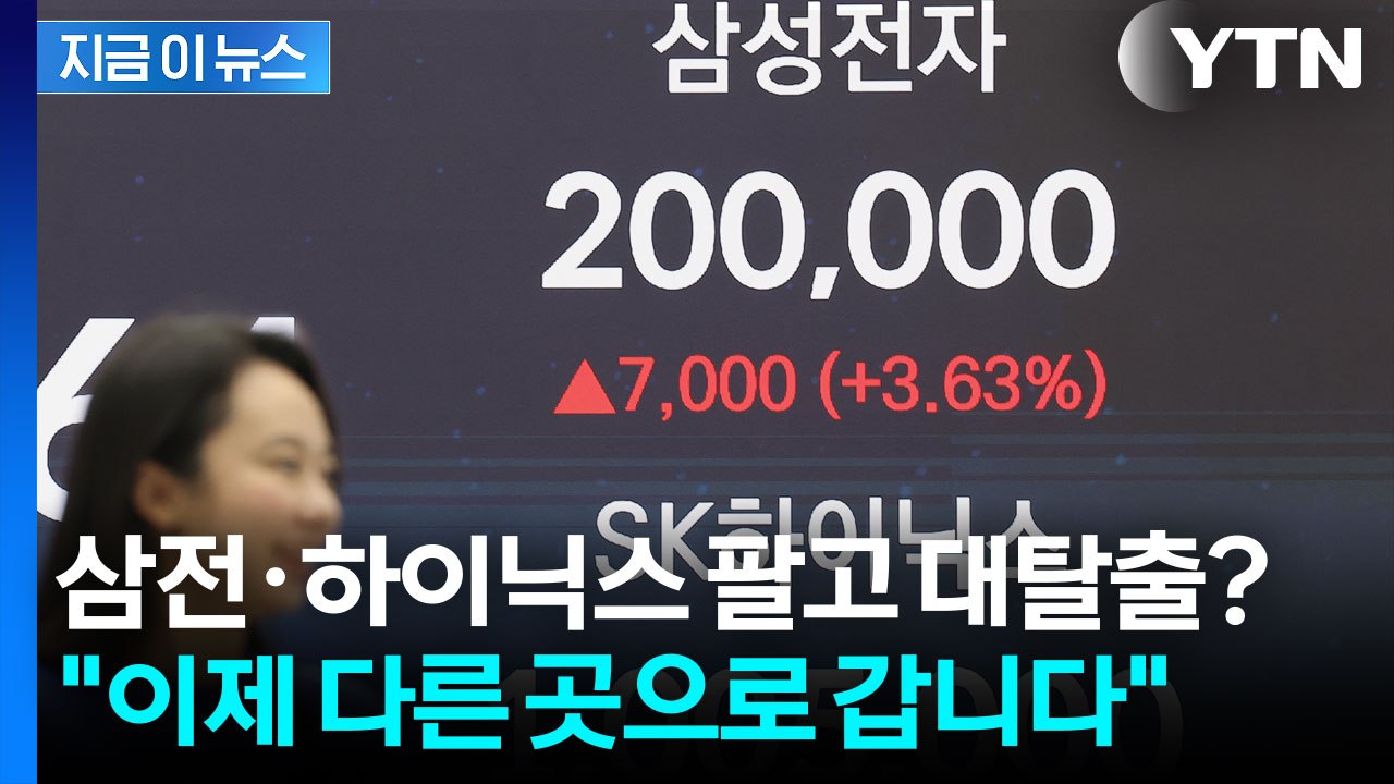 미친 듯이 코스피 내던지는 외국인들...이제 공포 시작? [굿모닝경제] / YTN