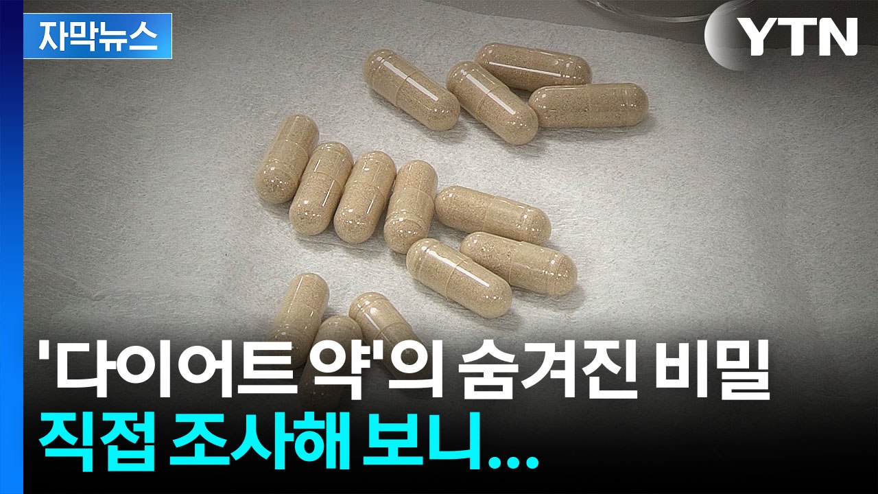 [자막뉴스] "살 빼드립니다" 믿고 샀는데...충격적인 성분 조사 결과 / YTN