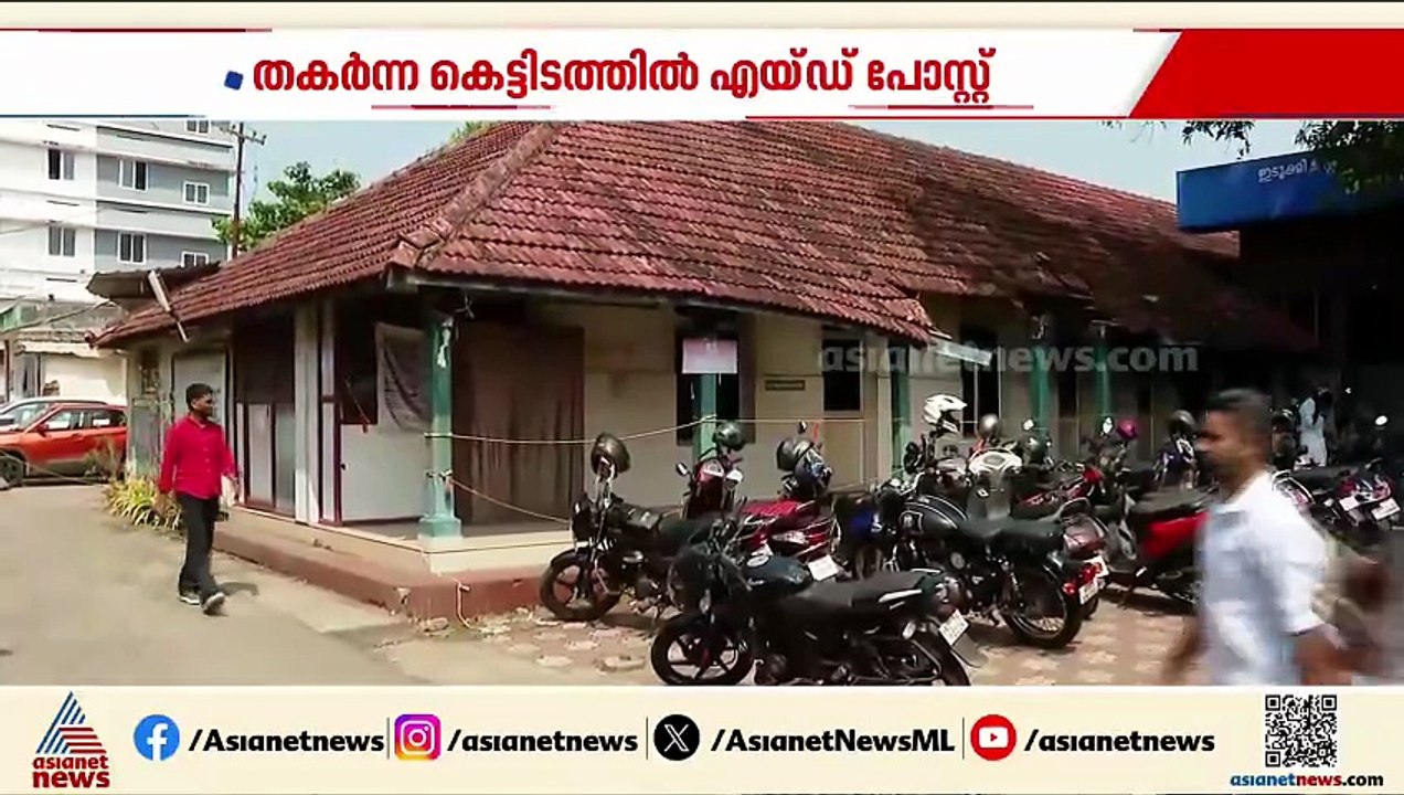 രോഗികൾക്ക് ഭീഷണിയായി ഒരു ആശുപത്രി കെട്ടിടം; തകർ...
