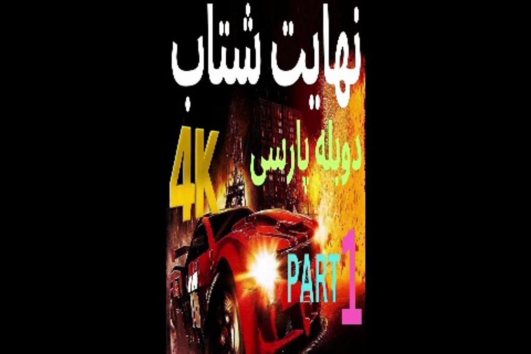 دوبله گیم بازی کراش ماشین اکشن SPLIT SECOND 😊