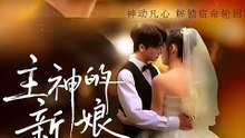 短剧 - 主神的新娘  (全集上篇)