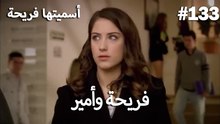 سميتها فريحة - هاندا وكوراي #133