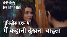 मी लिटिल गर्ल - मैं कहानी देखना चाहता था