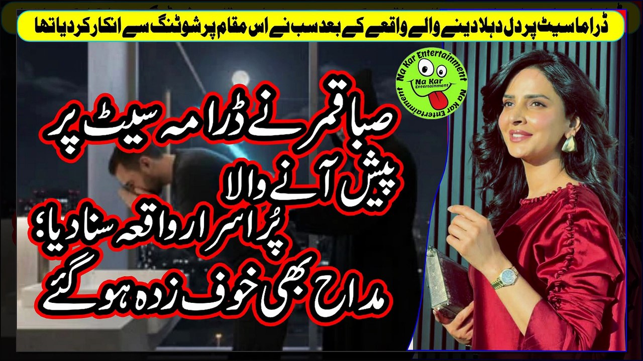 صبا قمر نے ڈرامہ سیٹ پر پیش آنے والا پُراسرار واقعہ سنا دیا؛ مداح بھی خوف زدہ ہوگئے