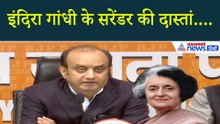 'इंदिरा गांधी के सरेंडर की दास्तां', Sudhanshu Trivedi ने खोला एक-एक कच्चा चिट्ठा...
