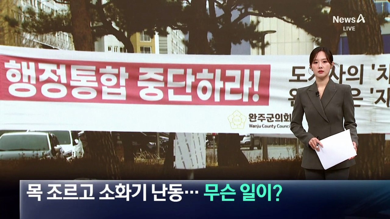 목 조르고 소화기 난동…의회서 무슨 일이?