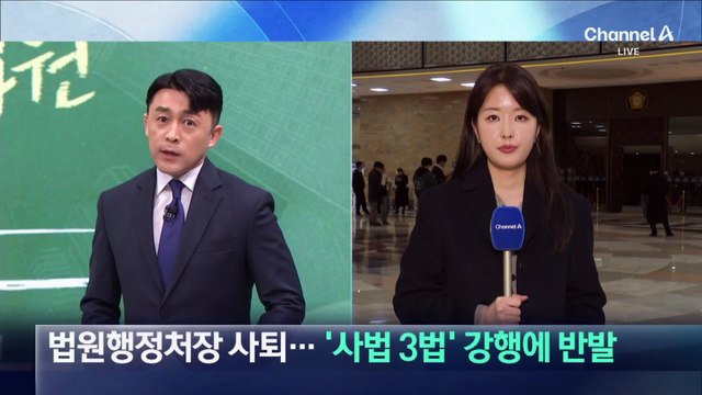 법원행정처장 사퇴…‘사법 3법’ 강행에 반발