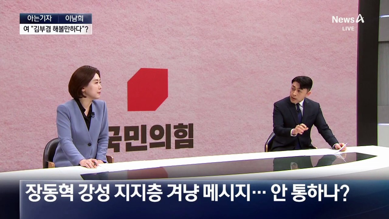 [아는기자]與 “김부겸 해볼 만하다”?…野 ‘당심 따로, 민심 따로’?