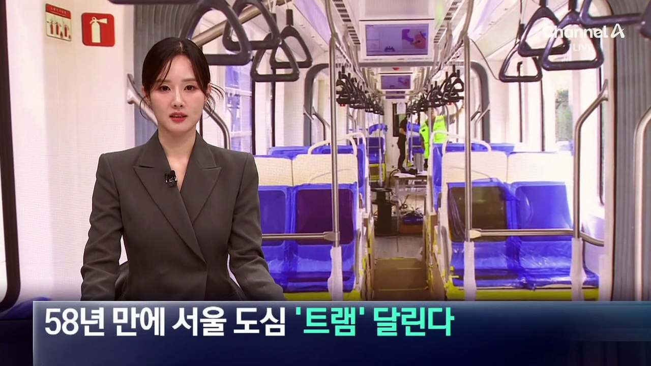 58년 만에 서울 도심 ‘트램’ 달린다