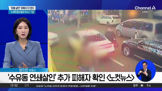 ‘모텔 살인’ 피해자 더 있다…“노래주점서 음료 마시고 기절”