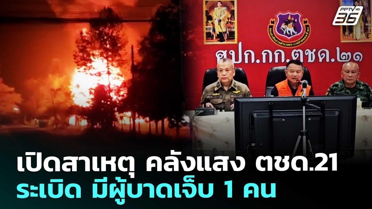 เปิดสาเหตุ คลังแสง ตชด.21 ระเบิด มีผู้บาดเจ็บ 1 คน | เที่ยงทันข่าว | 25 ก.พ. 69
