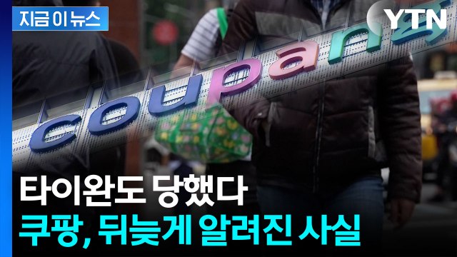 타이완도 당했다...쿠팡, 뒤늦게 알려진 사실 [지금이뉴스] / YTN