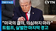 “미국 결의 의심 말라” 이란에 경고...'비밀 단어' 언급하며 전쟁 공포 확산 [지금이뉴스] / YTN