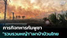 ภารกิจทหารกัมพูชา"รวบรวมหญ้า"เผาป่าป่วนไทย  | โชว์ข่าวเช้านี้ | 25 ก.พ. 69