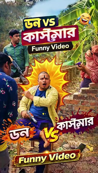 "ডন Vs কাস্টমার" | বাংলা ফানি ভিডিও | Bangla Funny Video |  #comedyvideos #funnyvideos  #comedy #banglacomedy #FunnyBanglaVideo #banglafunnypost #Natok #viralreelsシ #BanglaNatok #reelsviral #funnyreels   #rajbanshivide #funnyvideosclips #comedyvideos #com