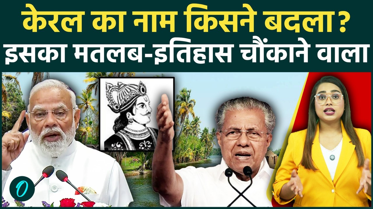 Kerala Name Change: केरल अब कहलाएगा Keralam, किसने बदला नाम? नए नाम का रहस्य जानकर चौंक जाएंगे आप