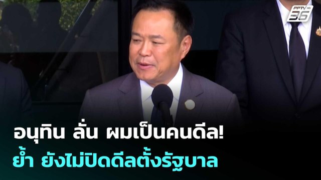 อนุทิน ลั่น ผมเป็นคนดีล! ย้ำ ยังไม่ปิดดีลตั้งรัฐบาล | โชว์ข่าวเช้านี้ | 25 ก.พ. 69