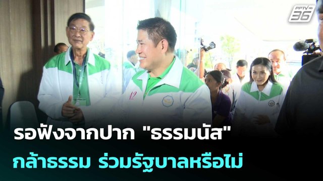 รอฟังจากปาก ธรรมนัส กล้าธรรม ร่วมรัฐบาลหรือไม่ | โชว์ข่าวเช้านี้ | 25 ก.พ. 69