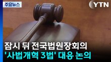 잠시 뒤 전국법원장회의...'사법개혁 3법' 대응 논의 / YTN