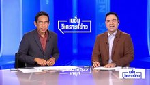 สส.อีสานรอวัดใจ เพื่อไทยจัดโควต้า รมต. |เนชั่นวิเคราะห์ข่าว |25 ก.พ. 69 | PART 3