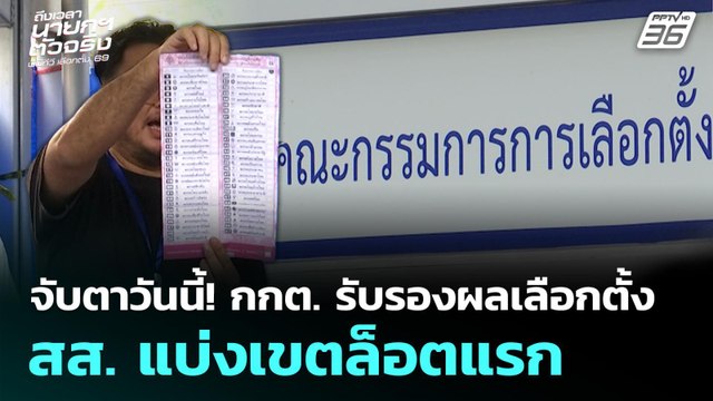 จับตาวันนี้! กกต. รับรองผลเลือกตั้ง สส.แบ่งเขตล็อตแรก | เลือกตั้ง 2569 | เที่ยงทันข่าว | 25 ก.พ. 69