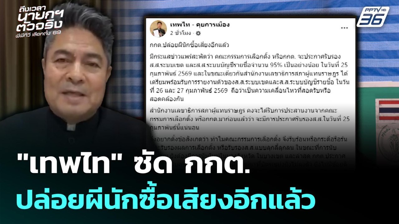 "เทพไท" ซัด กกต. ปล่อยผีนักซื้อเสียงอีกแล้ว | เ...