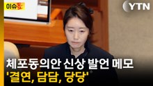체포동의안 신상 발언 메모 '결연, 담담, 당당' [이슈톺] / YTN