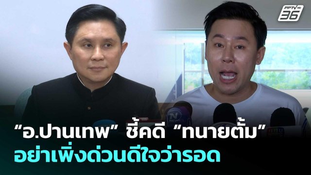 “อ.ปานเทพ” ชี้คดี “ทนายตั้ม” อย่าเพิ่งด่วนดีใจว่ารอด | เที่ยงทันข่าว | 25 ก.พ. 69