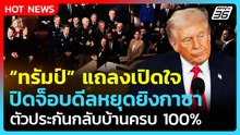 ทรัมป์ แถลงเปิดใจ โชว์ดีลหยุดยิงกาซาสำเร็จ! ตัวประกันกลับบ้านครบ 100%| PPTV News