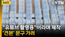60억 원 위조수표 만든 30대...연인과 이별로 들통 [이슈톺] / YTN