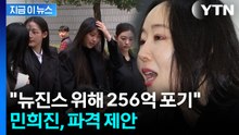 민희진 "뉴진스 위해...256억 포기할 테니 모든 소송 끝내자" 파격 제안 [지금이뉴스] / YTN